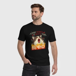 Мужская футболка хлопок Я буду бесить и любить тебя вечно кот - фото 2