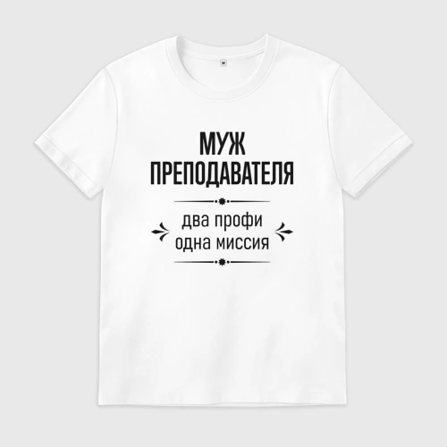 Мужская футболка хлопок с принтом Муж преподавателя два профи, вид спереди #2