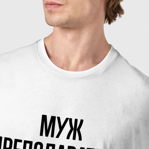 Мужская футболка хлопок с принтом Муж преподавателя два профи, фото #4
