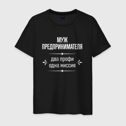 Мужская футболка хлопок Муж предпринимателя одна миссия