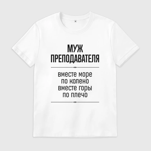 Мужская футболка хлопок с принтом Муж преподавателя море по колено, вид спереди #2
