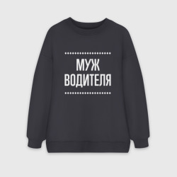 Женский свитшот oversize без начеса хлопок Муж водителя на темном
