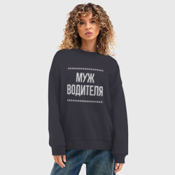 Женский свитшот oversize без начеса хлопок Муж водителя на темном - фото 2