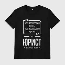 Мужская футболка хлопок Юрист нужнее всех