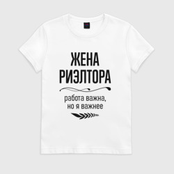 Женская футболка хлопок Жена риэлтора важнее
