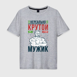 Мужская футболка хлопок Oversize Нереально крутой мужик лучший