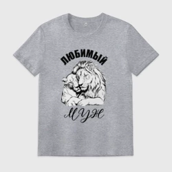 Мужская футболка хлопок Любимый муж лев