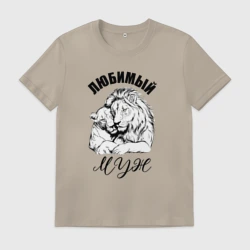 Мужская футболка хлопок Любимый муж лев