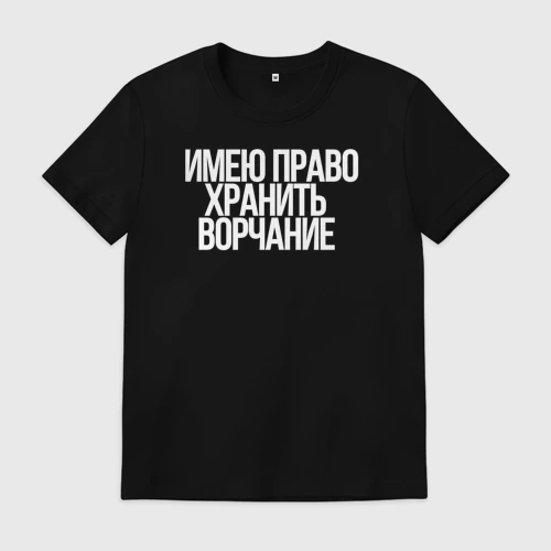 Мужская футболка хлопок Имею право хранить ворчание