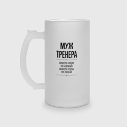 Кружка пивная матовое стекло Муж тренера море по колено