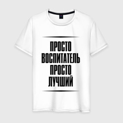 Мужская футболка хлопок Просто лучший воспитатель