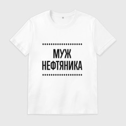 Мужская футболка хлопок Муж нефтяника на светлом