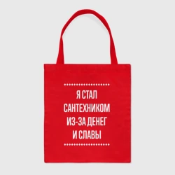 Шоппер BioNature Я стал сантехником из-за славы