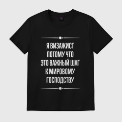 Мужская футболка хлопок Я визажист потому что это важный шаг