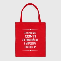 Шоппер BioNature Я журналист потому что это важный шаг