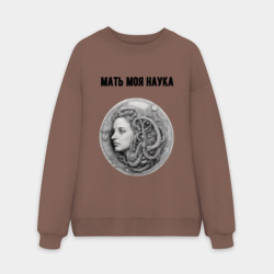 Мужской свитшот oversize без начеса хлопок Мать моя наука