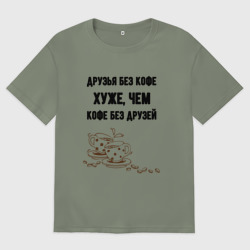 Женская футболка хлопок Oversize Друзья без кофе