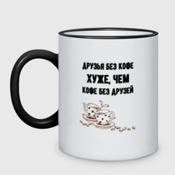 Кружка двухцветная Друзья без кофе