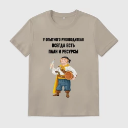 Мужская футболка хлопок Опытный руководитель