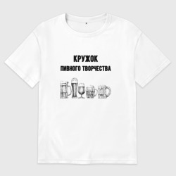 Мужская футболка хлопок Oversize Кружок пивного творчества