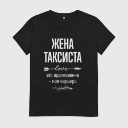 Женская футболка хлопок Жена таксиста его вдохновение