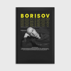 Ежедневник Юра Борисов