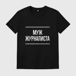 Мужская футболка хлопок Муж журналиста на темном