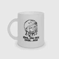 Кружка матовая стеклянная Юра, прости