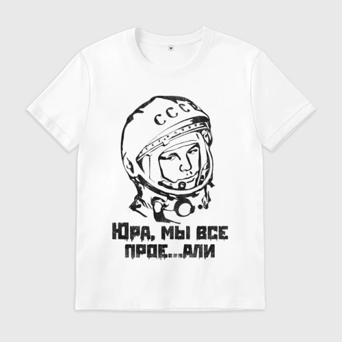 Мужская футболка хлопок Юра, прости