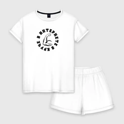 Женская пижама с шортиками хлопок В интернете я круче