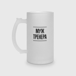 Кружка пивная матовое стекло Муж тренера на светлом