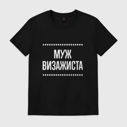 Мужская футболка хлопок Муж визажиста на темном