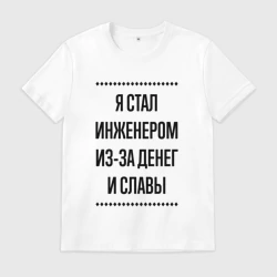Мужская футболка хлопок Я стал инженером из-за денег