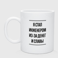 Кружка керамическая Я стал инженером из-за денег
