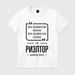 Мужская футболка хлопок Риэлтор важнее всех