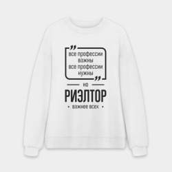 Мужской свитшот oversize без начеса хлопок Риэлтор важнее всех