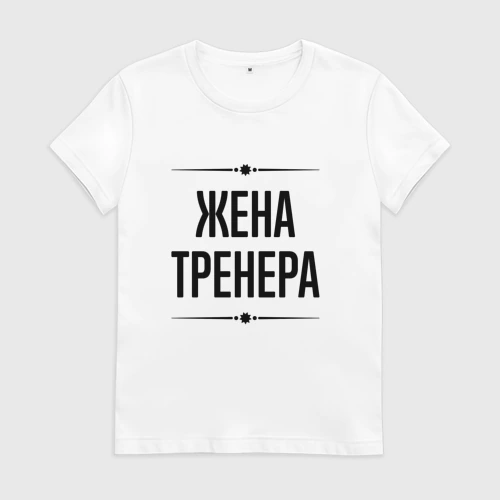 Женская футболка хлопок Жена тренера на светлом