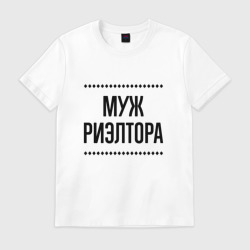 Мужская футболка хлопок Муж риэлтора на светлом