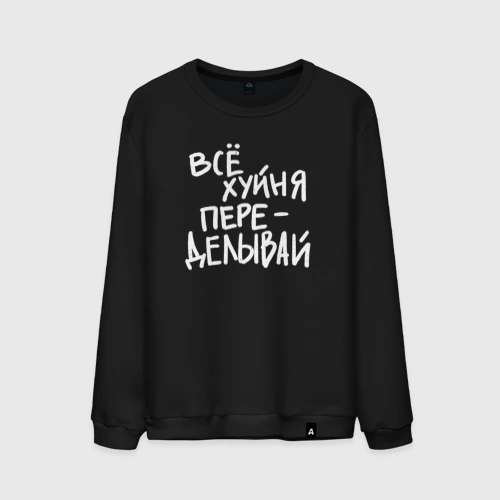Мужской свитшот хлопок Всё переделывай