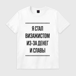 Мужская футболка хлопок Я стал визажистом из-за денег