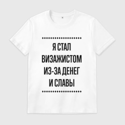 Мужская футболка хлопок Я стал визажистом из-за денег