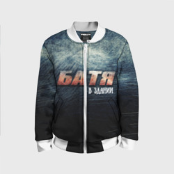 Детский бомбер 3D Батя в здании