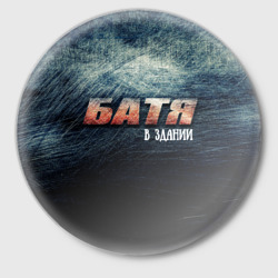 Значок Батя в здании