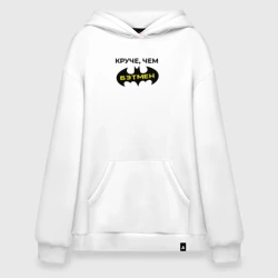 Худи SuperOversize хлопок Круче чем Бэтмен