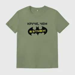 Мужская футболка хлопок Круче чем Бэтмен