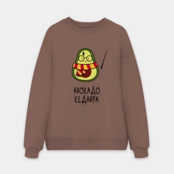 Мужской свитшот oversize без начеса хлопок Авокадо кедавра - мем Гарри Поттер