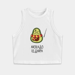 Женская укороченная майка-топ хлопок Авокадо кедавра - мем Гарри Поттер