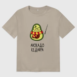 Женская футболка хлопок Oversize Авокадо кедавра - мем Гарри Поттер