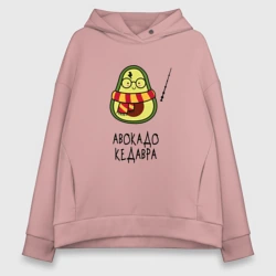 Женское худи Oversize хлопок Авокадо кедавра - мем Гарри Поттер