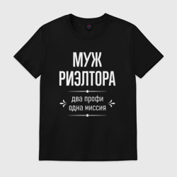 Мужская футболка хлопок Муж риэлтора одна миссия